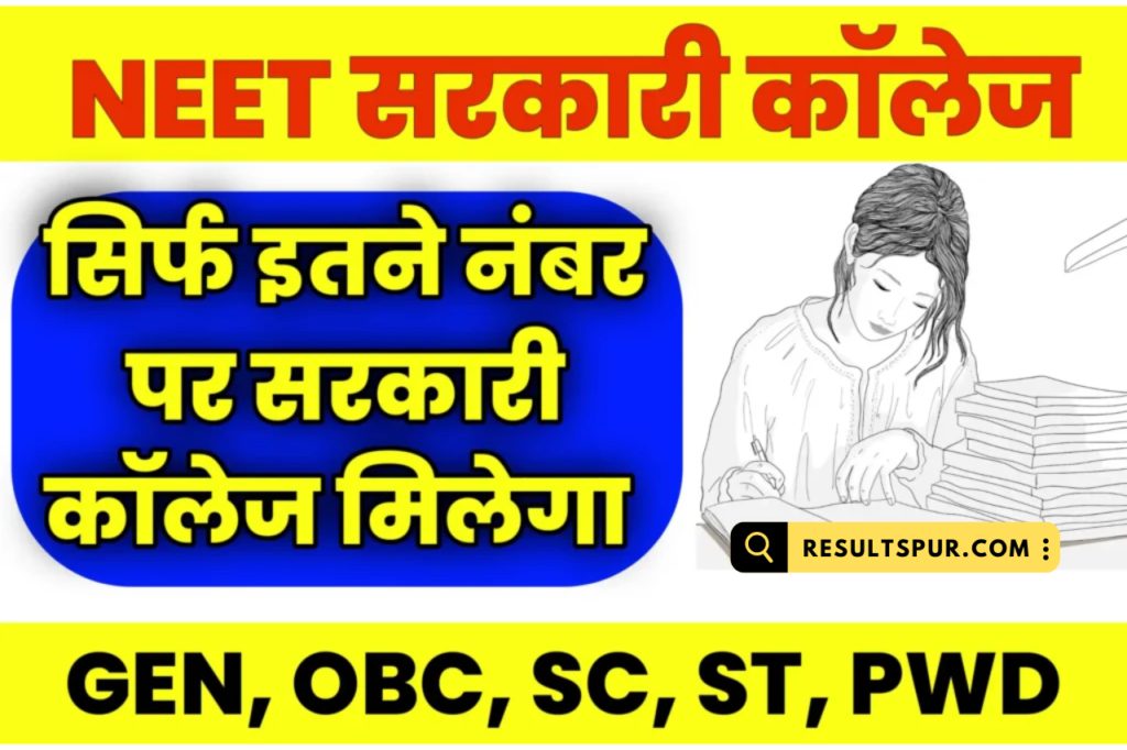 NEET Me Kitne Number Par Sarkari College Milega